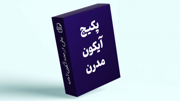 پکیج آیکون مدرن