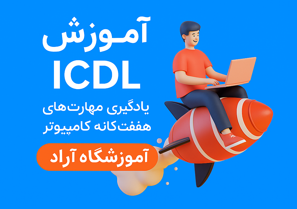 آموزشکامپیوتر،ICDL