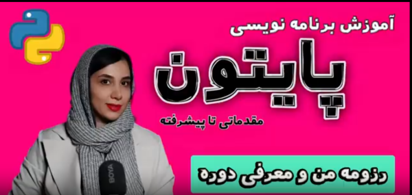 آموزش برنامه نویسی مقدماتی پایتون