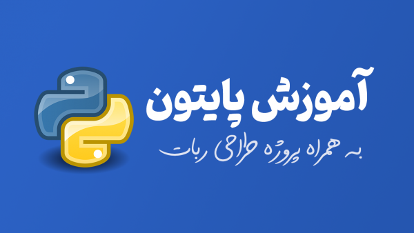 دوره آموزش زبان برنامه نویسی پایتون مقدماتی