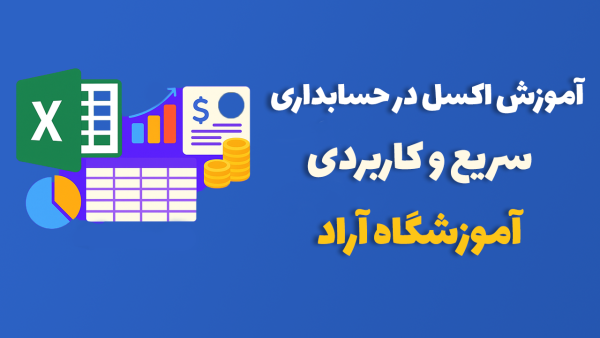 آموزش اکسل در حسابداری